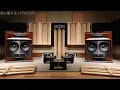JBL Mark Levinson ARCAMを組み合わせた1600万円リファレンスオーディオルームの機材を使用した各種音源【ハーマンインターナショナル】
