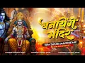 Download Lagu Banayege Mandir | EDM Tapori Dailogue Mix | Jai Shree Ram Trending Bhakti Song - DjGautam Jaiswal