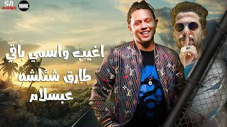 اغيب واسمي باقي طارق شئلشه   عامل عليكو عرض   السيره الحلوه تلاقي   عبسلام مكسر الدنيا      دندنها