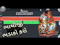 Download Lagu Bhathiji Bhadako Karo Ⅰ ભાથીજી ભડાકો કરો Ⅰ Kamlesh Barot Ⅰ Latest Gujarati Song 2021 | flm download