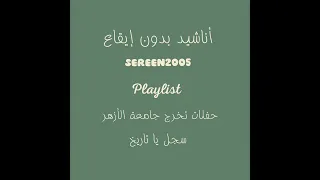 سجل يا تاريخ بدون إيقاع أناشيد حفلات تخرج الأزهر بدون إيقاع  دندنها