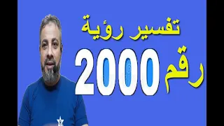 تفسير رؤية رقم      في المنام   اسماعيل الجعبيري دندنها