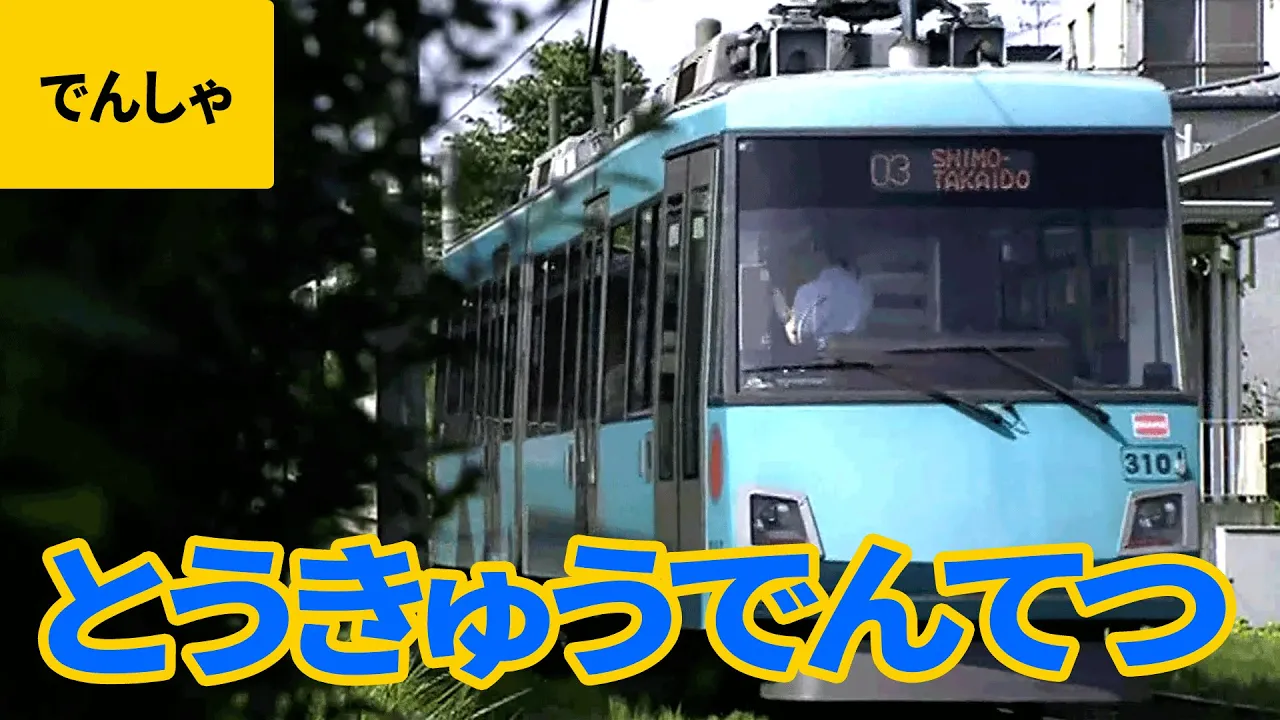 私鉄電車（8）東急電鉄（東京急行電鉄）：300系／1000系／2000系／5050系／6000系／7700系／8000系／8090系／8500系／50050系／Y500系／Y000系／6300形 他
