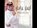 أجمل غرامي - عبدالله ال فروان