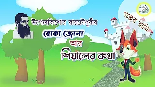  upendrakishore raychowdhury bengali audio story