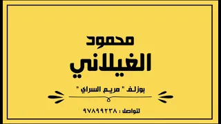 محمود الغيلاني بوزلف مريـم السراي 