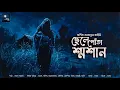 Lagu ছেলে পোঁতা শ্মশান (গ্রাম্য ভয়ের গল্প)!! - @mhstation | Sayak Aman | Arpita Sarkar | Horror Story