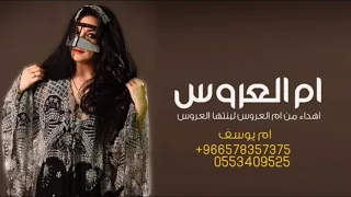 شيلة ام يوسف 2022 اهداء من ام العروس لبنتها العروس باسم ام يوسف هديه لعيونكم حماسيه ام العروس 