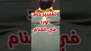 الورد في المنام تفسير حلم الزهور في الحلم تفسير الاحلام 