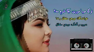 دمبوره زیبا و آهنگ دوگانه میرچمن سلطانی و ندا تو که صبا موری کجا شوم مه 