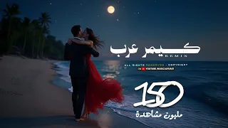 كيمر عرب ريمكس حسام الرسام Remix Hussam Alrassamr Gemar Arab 2024 