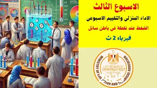الاسبوع الثالث الاداء المنزلى والتقييم درس الضغط فى السوائل ترم ثانى فيزياء ثانيه ثانوى 2025 
