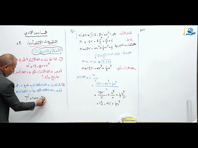 رياضيات السادس الادبي - الفصل الرابع - التطبيقات الاقتصادية ج2