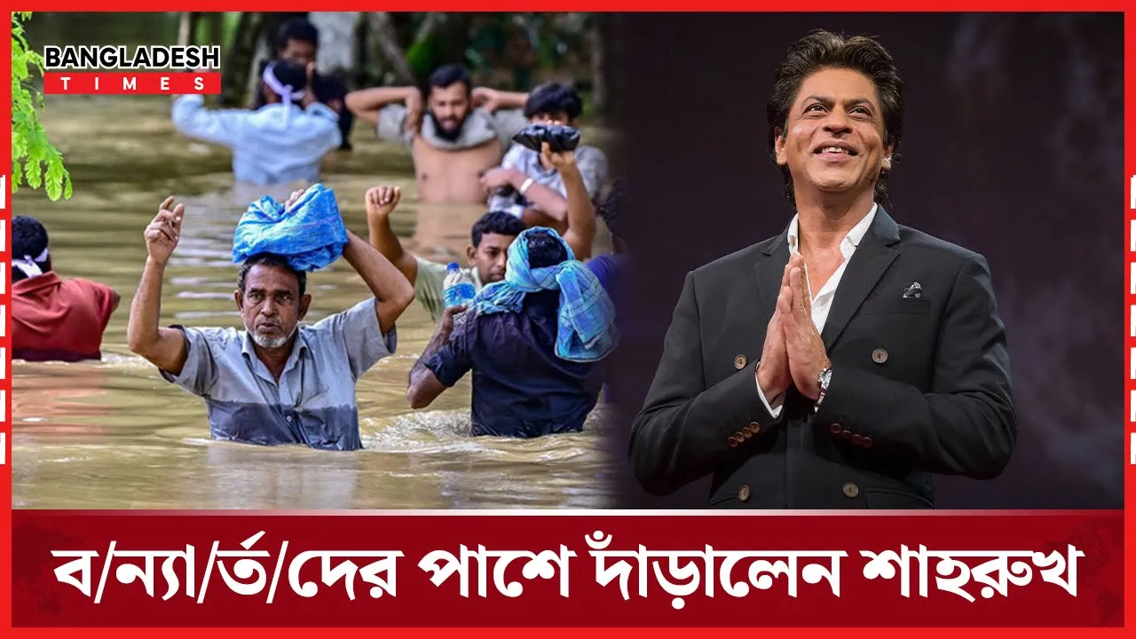 পাঞ্জাবের বন্যায় শাহরুখের সহায়তা, ১৫০০ পরিবার পেল জরুরি ত্রাণ