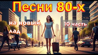Песни 80 х на новый лад Часть 10 Микс AI Music 