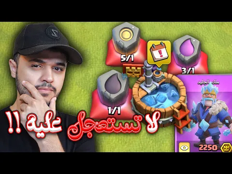 Video Thumbnail: لازم تتابع هذا المقطع قبل تلعب حدث الاضواء المصغر كلاش اوف كلانس ! مباريات القبيلة!