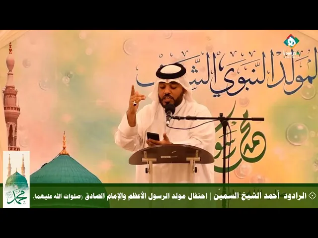 💐  الرادود أحمد الشيخ السميّن  |  احتفال مولد الرسول الأعظم والإمام جعفر الصادق (صلوات الله عليهما)