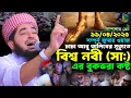 Download Lagu চাচার মৃত্যুর সময় নবীজির কান্না | জুম্মা ওয়াজ | Eliasur rahman zihadi | মুফতী ইলিয়াছুর রহমান জিহাদী