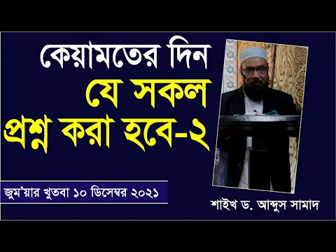 কেয়ামতের দিন যেসকল প্রশ্ন করা হবে (পর্ব-২)