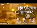 Download Lagu Tujhi Athavan Alyavar | तुझी आठवण आल्यावर | Vikas Salve | Sakshi Shirsath | Orange Music