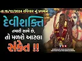 Download Lagu Pravachan//જો દેવીશક્તિ તમારી સાથે છે,તો મળશે આટલા સંકેત !!//BAREJA DHAM 🚩