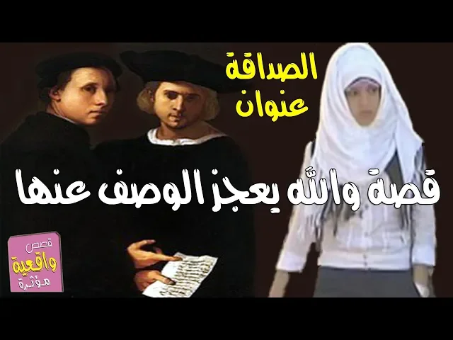 ⁣اهداء زوجته الى صديقه ؟ اعظم وارقى قصة عن وفاء الصداقة يعجز اللسان عن وصفها