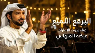 عيضه المنهالي   البرق اللميع   حصريا          دندنها