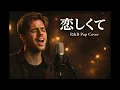 恋しくて (Koishikute) / BEGIN - R&B Pop ver. (Cover)