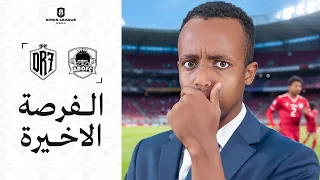 مباشر المباراة الأخيرة لفريق AboFC في دوري الملوك 