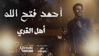 احمد فتح الله اهل القري New 2025 حفلات سودانية 2025 