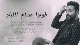                                                حسام اللباد   طولوا دندنها