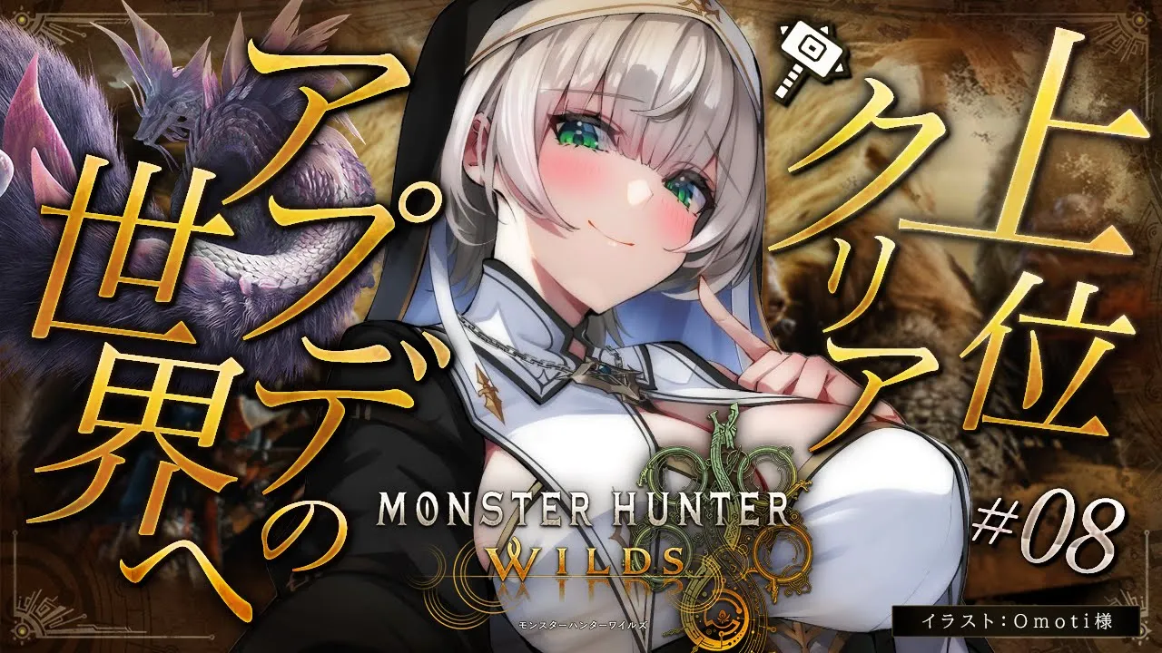 #08【モンハンワイルズ】久々モンハン！上位クエストクリア目指して！脳筋ハンマーはアプデの世界も見たい??【白銀ノエル/ホロライブ】