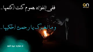 كم بت في ظلمات الليل منفردا    د ماجد عبد الله دندنها