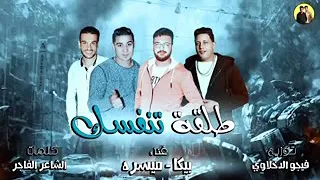 مهرجان   طلقة تنفسك   غناء   بيكا   ميسره توزيع   فيجو الدخلاوي        دندنها