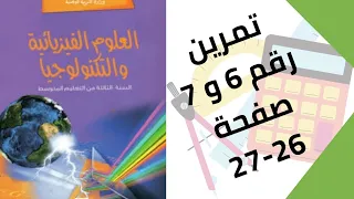 حل تمرين الكتاب المدرسي رقم 6 و 7 صفحة 26 27 فيزياء ثالثة متوسط 