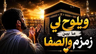   ويلوح لي ما بين زمزم والصفا   لحظات تهز القلب لن تتمالك نفسك  دندنها
