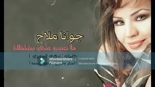 جوانا ملاح   ماتغيب عن ي بشتقلك                                            دندنها