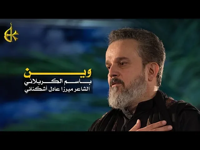 وين | الرادود باسم الكربلائي