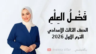 نص فضل العلم للصف الثالث الإعدادي الترم الأول 2026 