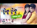 Download Lagu TUKU TUKU | টুকু টুকু | #KUNDAN \u0026 KANIKA | #KAJAL KUMAR RAJAK | NEW PURULIA ROMANTIC SONG 2023