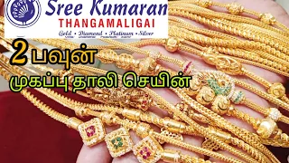 Download 2 பவுன் முதல் முகப்பு வைத்த தாலி செயின்/ Gold And Diamond Light weight Mugappu thali chain design MP3