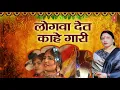 Lyrical Video - LOGWAAN DET - KAAHE GAARI | Bhojpuri OLD VIVAH GEET | SHARDA SINHA | DULHIN |