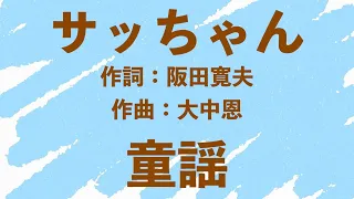 童謡「サッちゃん」