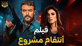 فيلم الأكشن والإثاره انتقام مشروع كامل بطولة احمد العوضي و ياسمين عبدالعزيز FULL HD 2025 