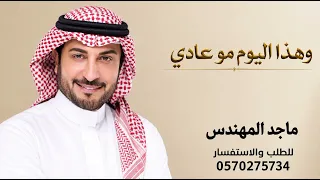 زفة وهذا اليوم مو عادي   ماجد المهندس  زفة عروس  جديد   وحصري      دندنها