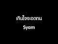 เกินใจจะอดทน - Syam [HD]