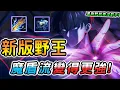 Download Lagu 傳說對決 ｜近期唯一強度變化最大的新版野王！原本就很強超克制其他打野，魔盾吸血流更上一層樓！這刷野速度願稱最快根本沒對手！【娘子】Arena of Valor 蘭鐸