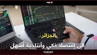 روبورتاج|الجزائر.. الى إقتصاد ذكي وأنتاجية أسهل