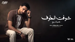 اغنيه شفت الخوف يهد ازاي   كبرت فجاه بان شيبي   عمرو الشيخ    توزيع الخضري                دندنها