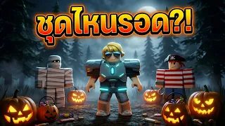 แต่งผีฮาโลวีนเคาะประตูขอลูกอม | Roblox